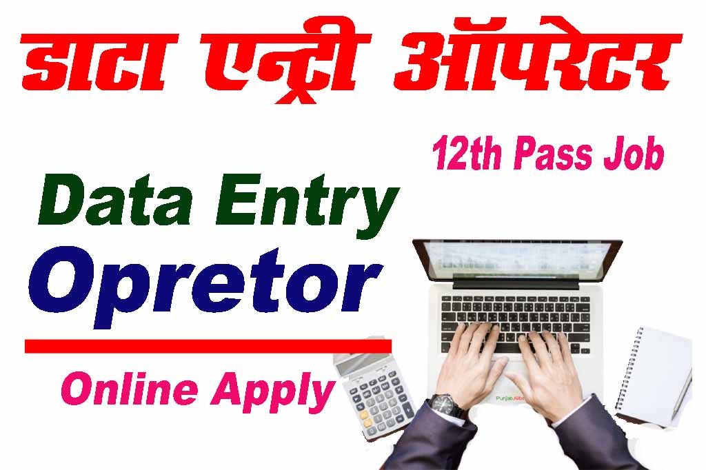 Data Entry Operator Recruitments डट एटर ऑपरटर भरत आवदन शर