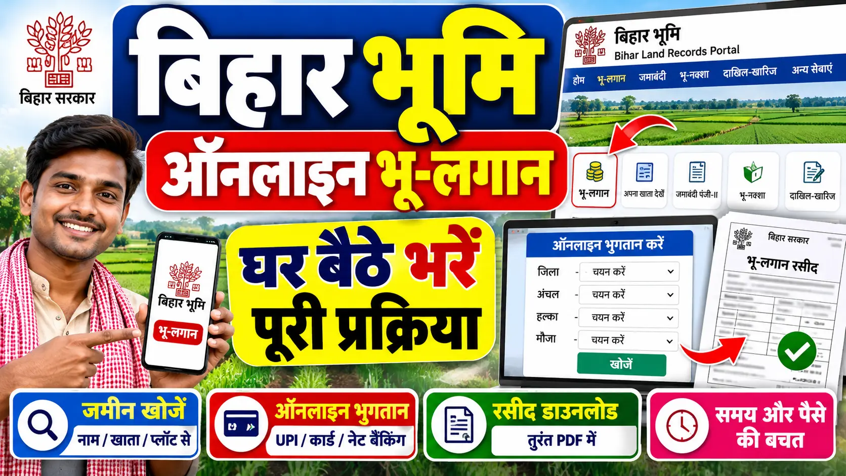 Bihar Bhumi Bhu Lagan Online Payment 2026: घर बैठे भू-लगान (Land Revenue) कैसे जमा करें?