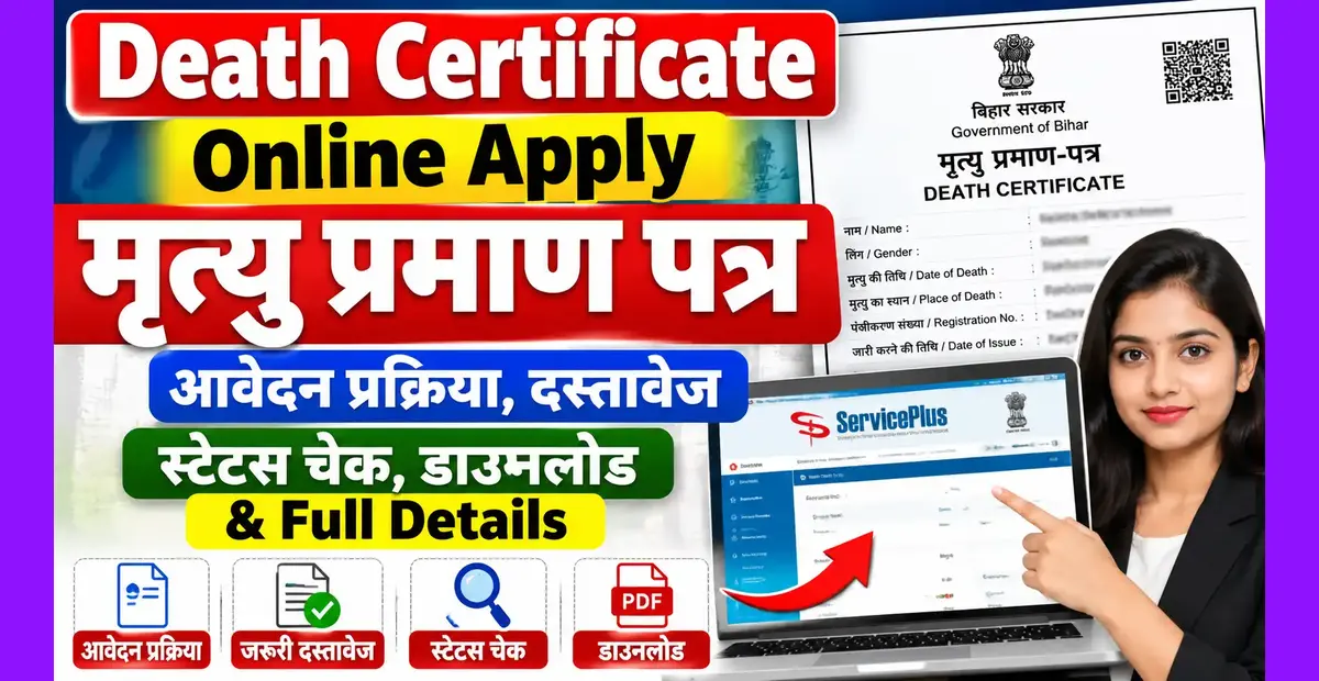 Death Certificate Online Apply  मृत्यु प्रमाण पत्र आवेदन प्रक्रिया, दस्तावेज, स्टेटस चेक, डाउनलोड &amp; Full Details