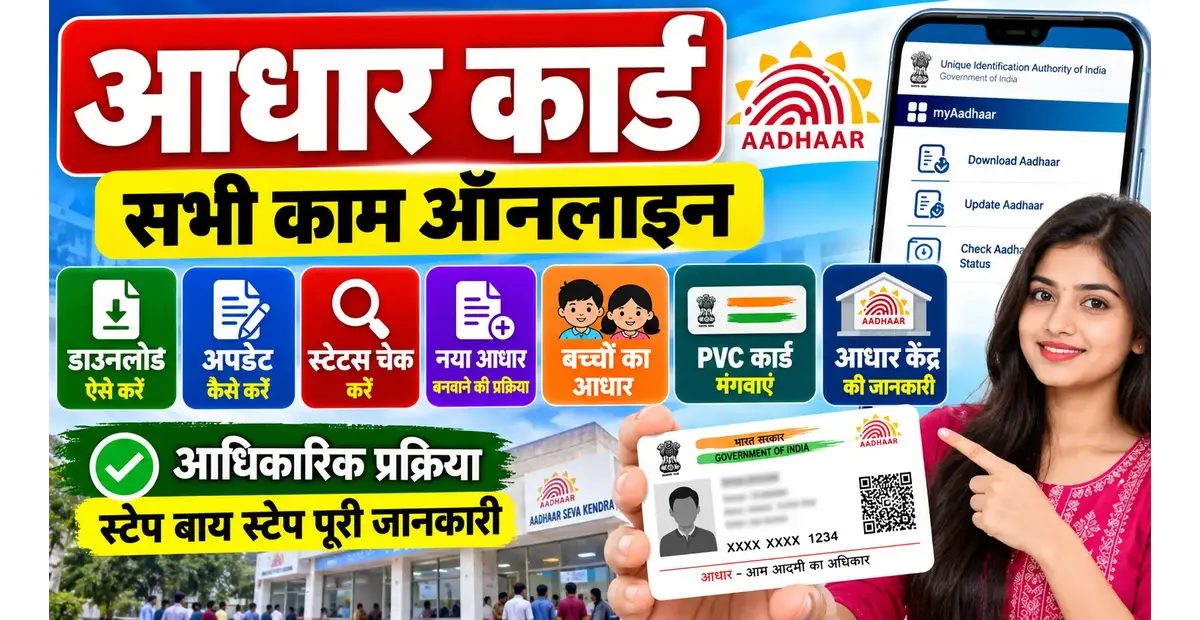 आधार कार्ड 2026: Aadhaar Download, Update, Status Check, PVC Card और Aadhaar Seva Kendra की पूरी जानकारी | UIDAI Complete Guide
