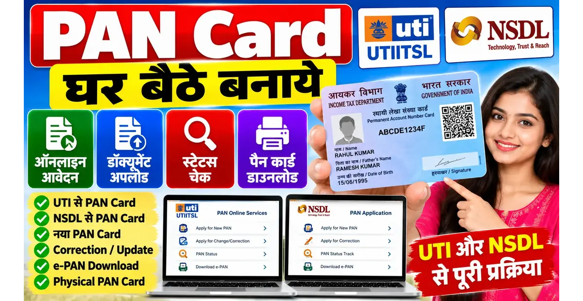 PAN Card Online Apply 2026: UTI और NSDL से घर बैठे बनाएं पैन कार्ड