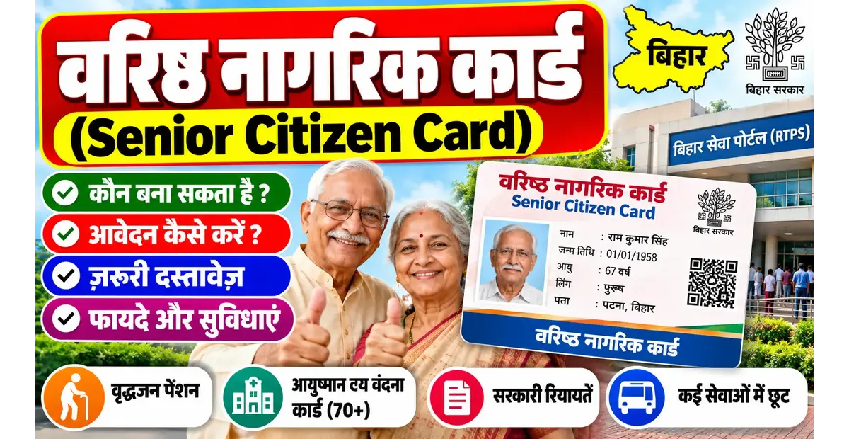Senior Citizen Card 2026: वरिष्ठ नागरिक कार्ड कैसे बनाएं? बिहार आवेदन, पेंशन और फायदे