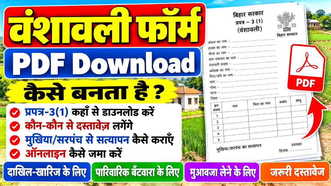 Bansawali Form PDF Download: Bansawali Kaise Banta Hai