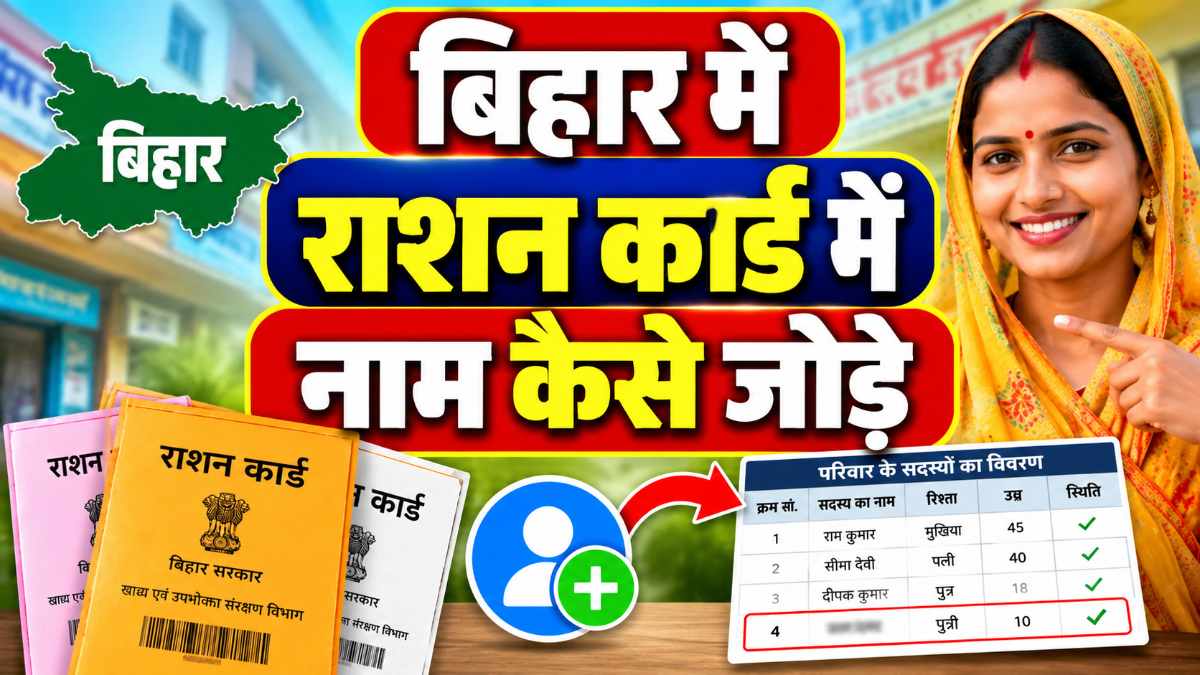 बिहार राशन कार्ड में नए सदस्य का नाम कैसे जोड़ें? जानें तरीका