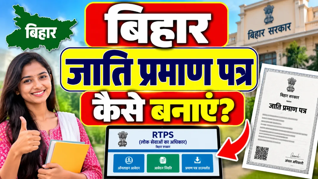 RTPS Bihar Jati Praman Patra Online: बिहार में जाति प्रमाण पत्र कैसे बनाएँ
