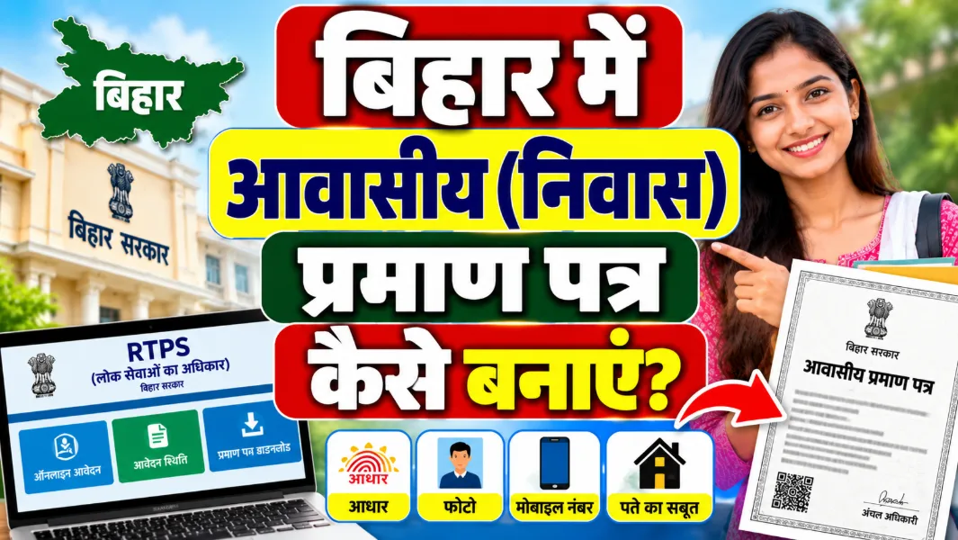 Bihar Residential Certificate Online Apply: बिहार निवास प्रमाण पत्र बनाएं