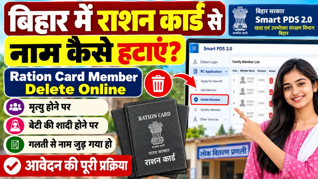 Bihar Ration Card Member Delete Online, बिहार में राशन कार्ड से नाम कैसे हटाएं?