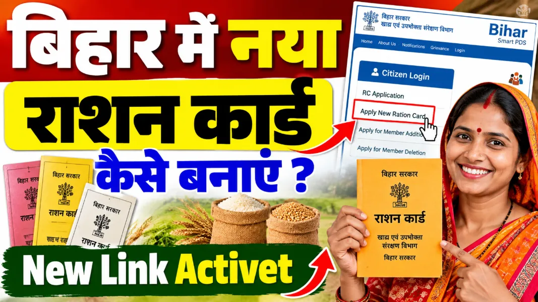 Bihar Ration Card Online Apply | नया राशन कार्ड कैसे बनाएं