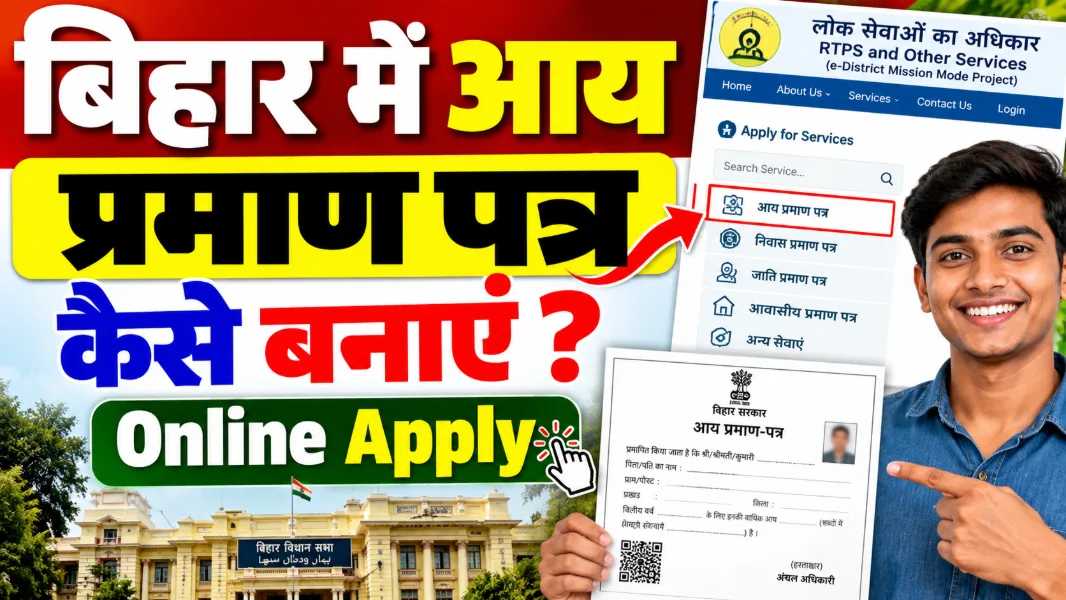 बिहार में आय प्रमाण पत्र कैसे बनाएं (Bihar Income Certificate Online Apply)