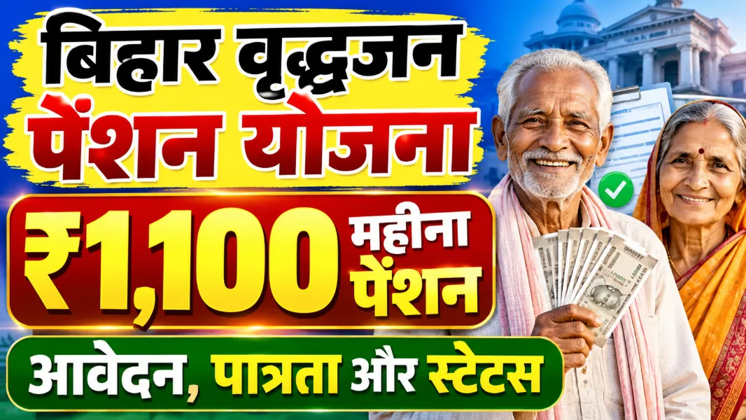 बिहार वृद्धजन पेंशन योजना (Bihar Vridha Pension Yojana): ₹1,100 महीना पेंशन, आवेदन, पात्रता और स्टेटस