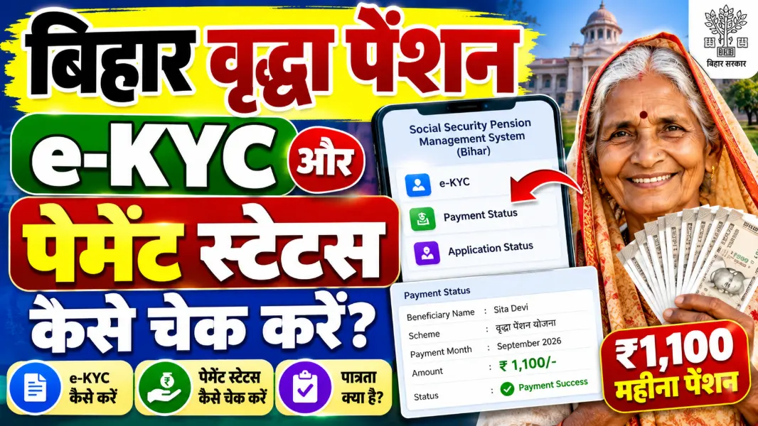 बिहार वृद्धा पेंशन e-KYC और पेमेंट स्टेटस कैसे चेक करें (Bihar Vridha Pension e-KYC and Payment Status)