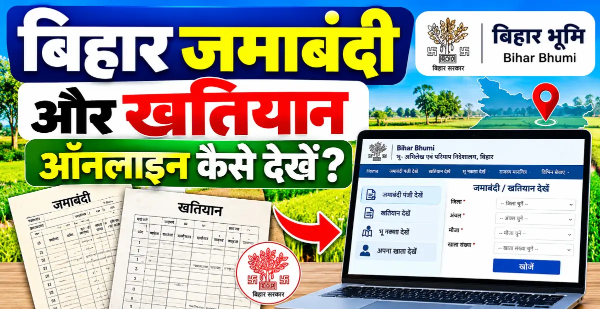 बिहार जमाबंदी और खतियान ऑनलाइन कैसे देखें (Bihar Jamabandi Khatiyan Online Check)