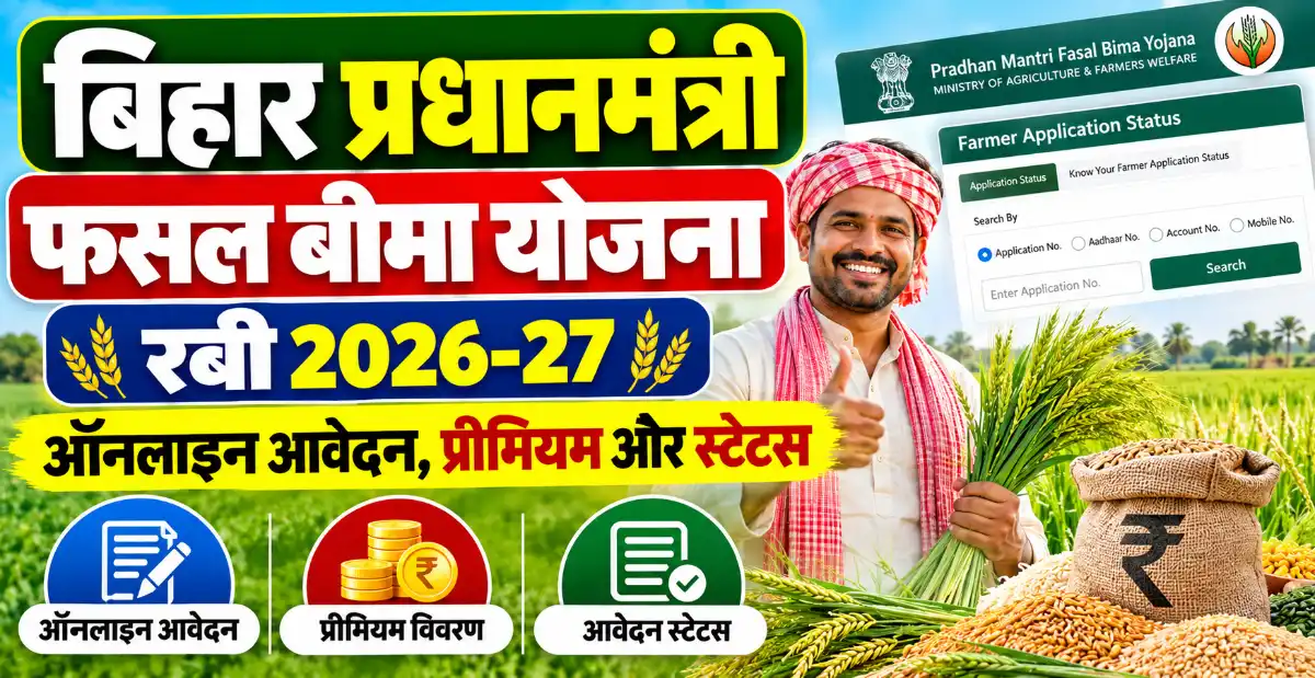 बिहार प्रधानमंत्री फसल बीमा योजना (Bihar Pradhan Mantri Fasal Bima Yojana): रबी 2026-27 ऑनलाइन आवेदन, प्रीमियम और स्टेटस