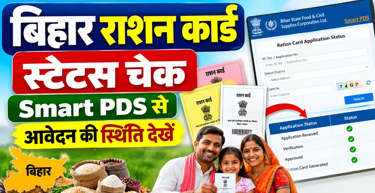बिहार राशन कार्ड स्टेटस चेक (Bihar Ration Card Status Check): Smart PDS से आवेदन की स्थिति देखें