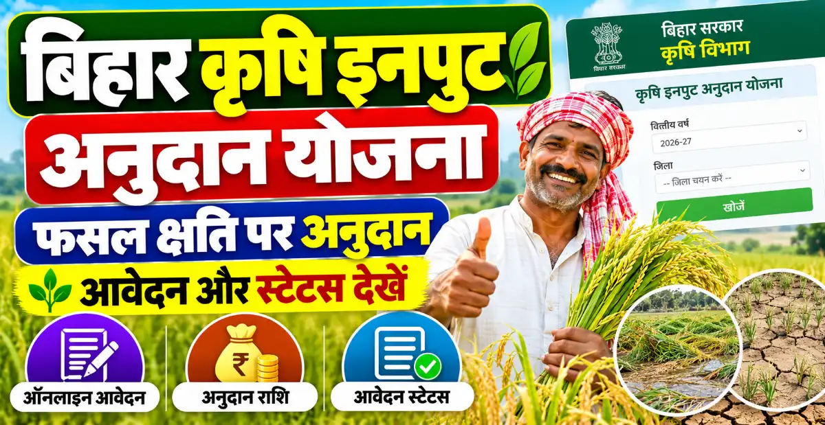 बिहार कृषि इनपुट अनुदान योजना (Bihar Krishi Input Anudan Yojana): फसल क्षति पर अनुदान, आवेदन और स्टेटस