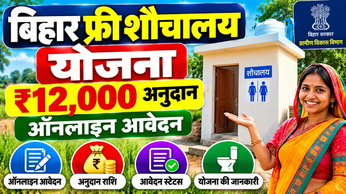 बिहार फ्री शौचालय योजना (Bihar Free Sauchalay Yojana): ₹12,000 अनुदान, ऑनलाइन आवेदन