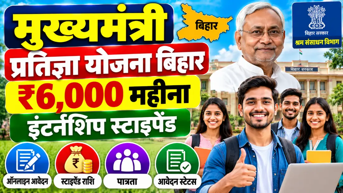 मुख्यमंत्री प्रतिज्ञा योजना बिहार (Mukhyamantri Pratigya Yojana Bihar): ₹6,000 महीना इंटर्नशिप स्टाइपेंड