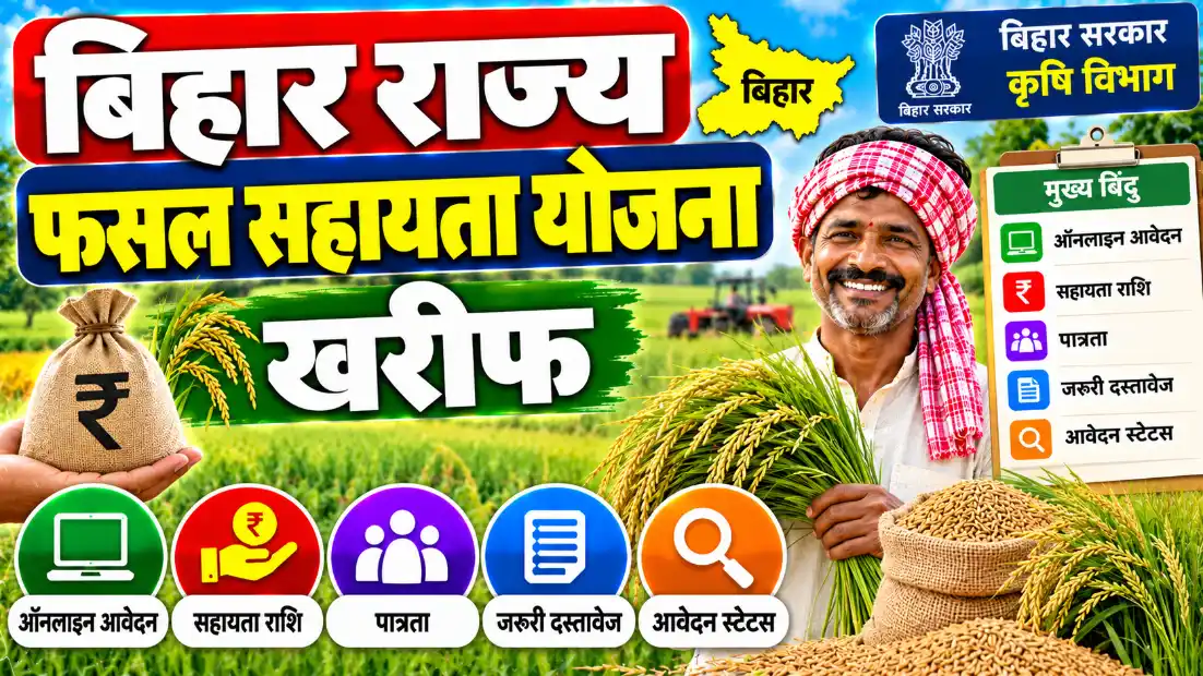 बिहार राज्य फसल सहायता योजना खरीफ: फसल नुकसान पर ₹20,000 तक की सहायता, ऐसे करें ऑनलाइन आवेदन (Bihar Rajya Fasal Sahayata Yojana Kharif)
