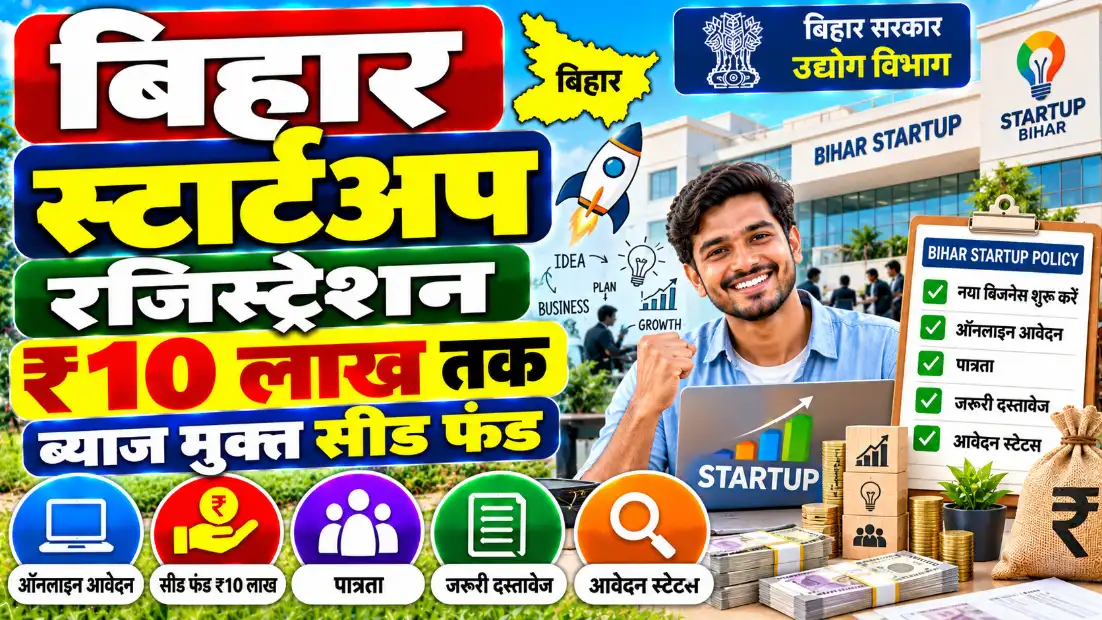 बिहार स्टार्टअप रजिस्ट्रेशन (Bihar Startup Registration): नया बिजनेस शुरू करने पर ₹10 लाख तक ब्याज मुक्त सीड फंड, आवेदन और स्टेटस