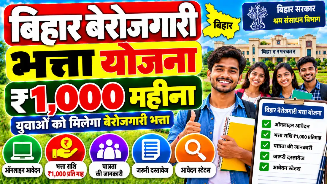 बिहार बेरोजगारी भत्ता योजना (Bihar Berojgari Bhatta Yojana): ₹1,000 महीना, आवेदन और पात्रता