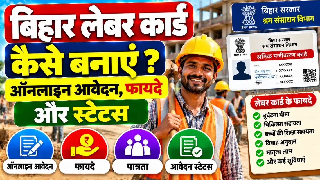 बिहार लेबर कार्ड कैसे बनाएं (Bihar Labour Card Kaise Banaye): ऑनलाइन आवेदन, फायदे और स्टेटस