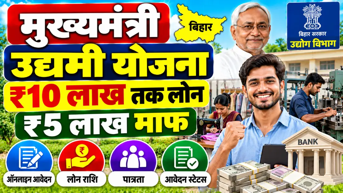 मुख्यमंत्री उद्यमी योजना बिहार (Mukhyamantri Udyami Yojana Bihar): ₹10 लाख तक लोन, ₹5 लाख माफ