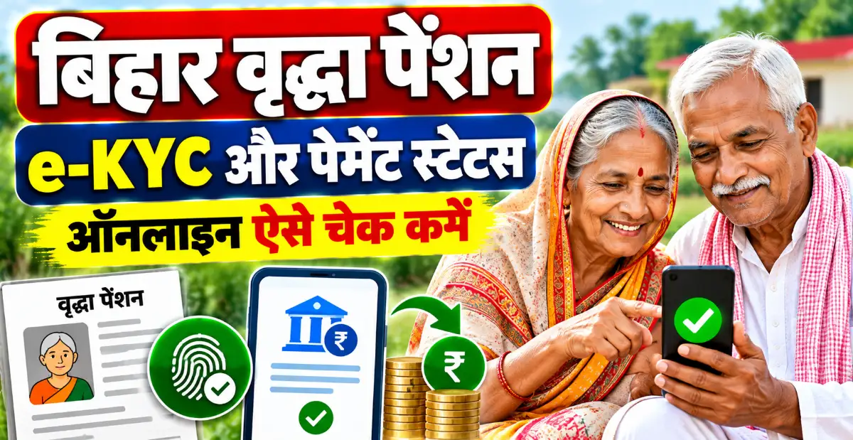 बिहार वृद्धा पेंशन e-KYC और पेमेंट स्टेटस कैसे चेक करें (Bihar Vridha Pension e-KYC and Payment Status)