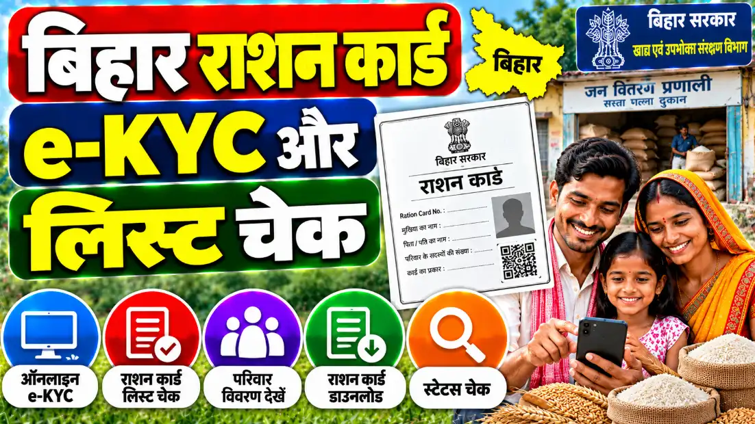 बिहार राशन कार्ड e-KYC और लिस्ट चेक (Bihar Ration Card e-KYC and List Check)