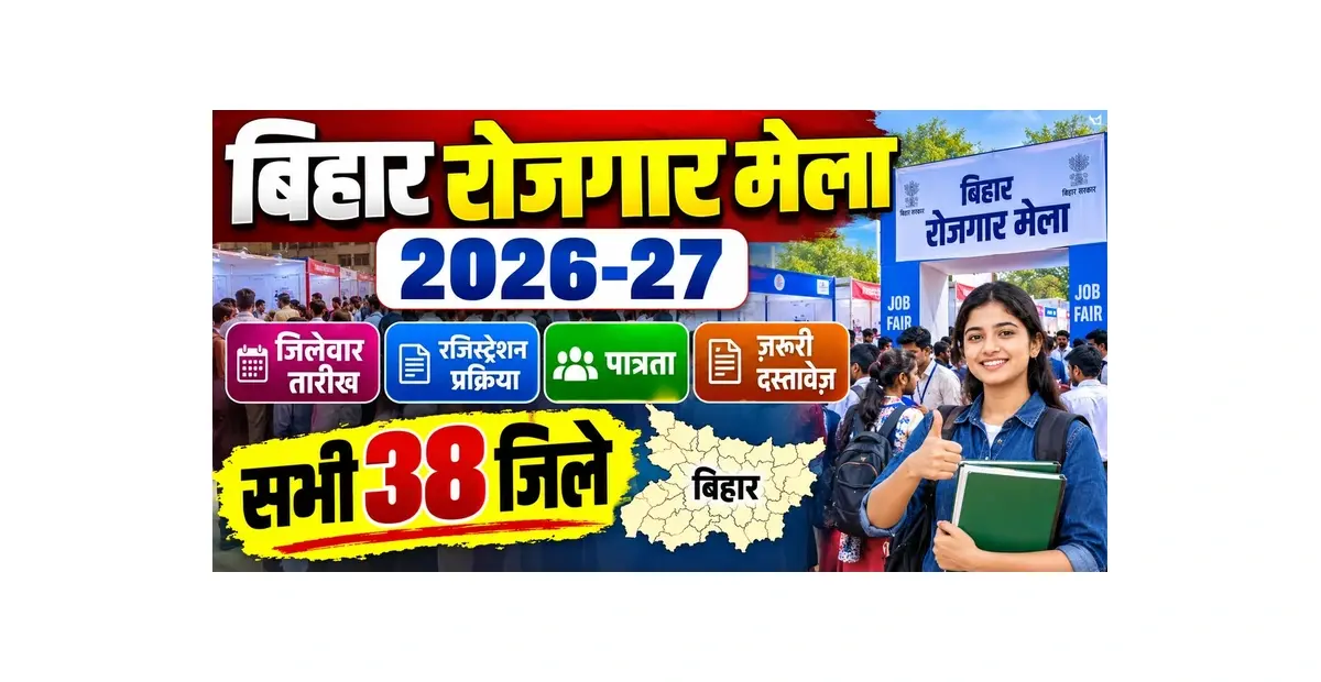 Bihar Rojgar Mela 2026-27: District Wise Job Fair Date, Registration, Eligibility &amp; Documents (सभी 38 जिले)