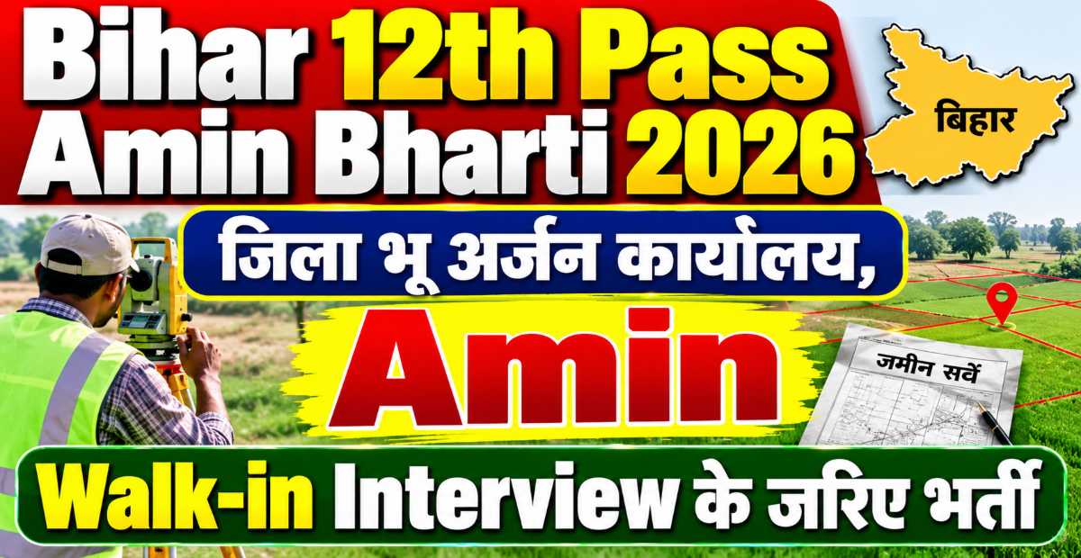 Bihar 12th Pass Amin Bharti 2026: 12वीं पास के लिए प्रधान अमीन और अमीन भर्ती, बिना परीक्षा नौकरी