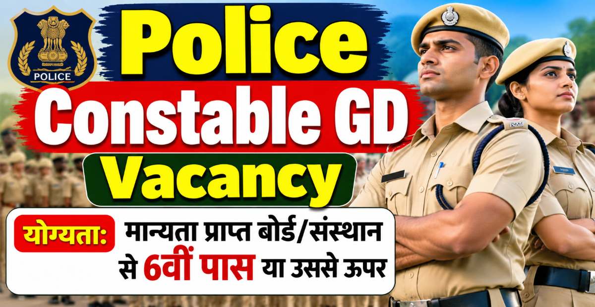 Police Constable GD Vacancy 2026: 6वीं पास के लिए पुलिस भर्ती, योग्यता व आवेदन