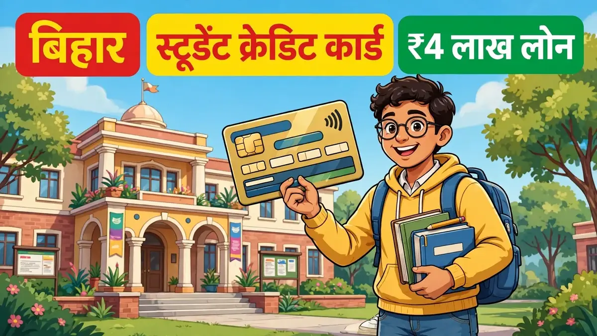 बिहार स्टूडेंट क्रेडिट कार्ड योजना (Bihar Student Credit Card Yojana): ₹4 लाख तक एजुकेशन लोन