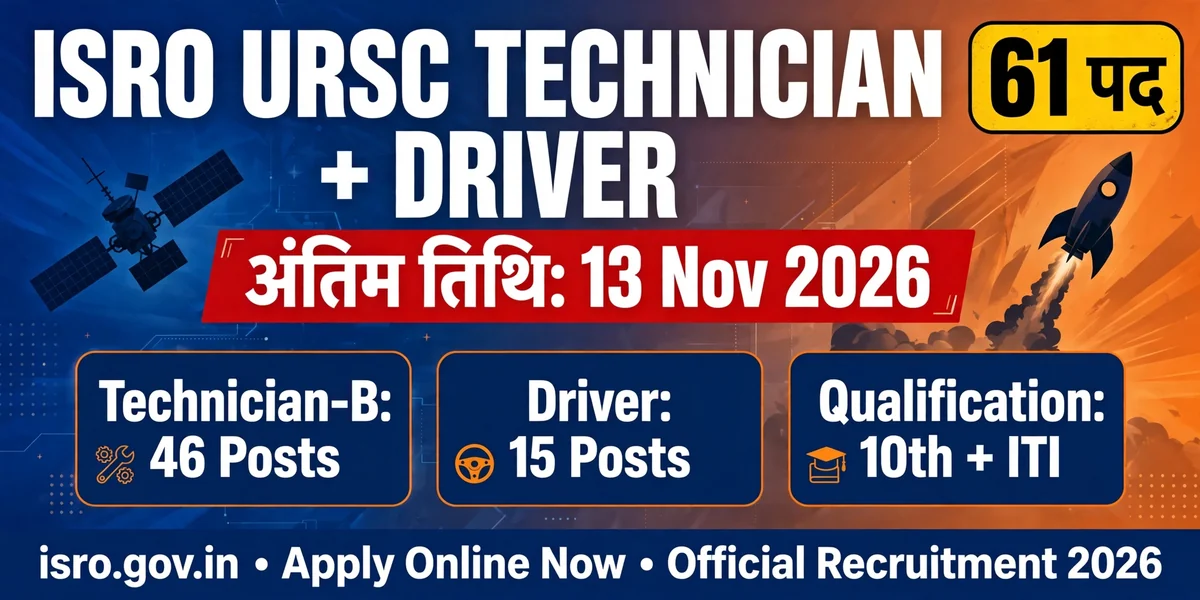 ISRO URSC Technician Driver Recruitment 2026: 61 पदों के लिए ऑनलाइन आवेदन, अंतिम तिथि 13 नवंबर
