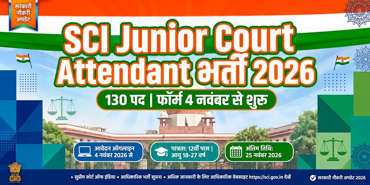 SCI Junior Court Attendant Recruitment 2026: 130 पदों के लिए Upcoming भर्ती, आवेदन 4 नवंबर से शुरू