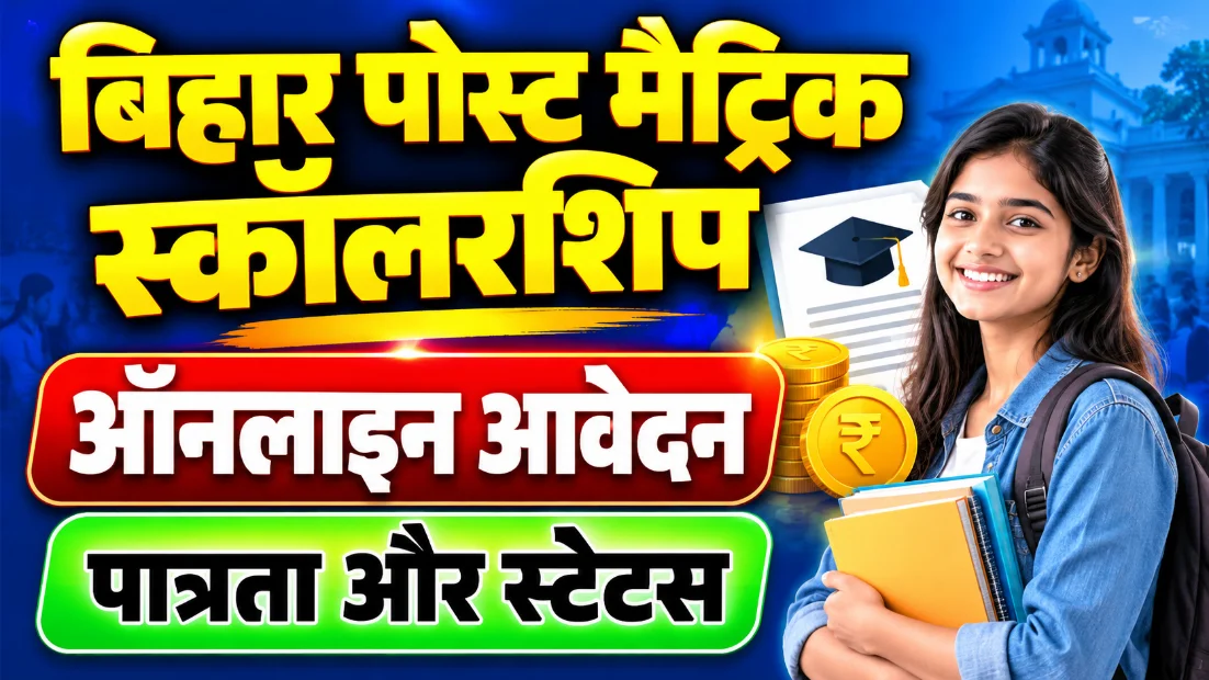 बिहार पोस्ट मैट्रिक स्कॉलरशिप (Bihar Post Matric Scholarship): ऑनलाइन आवेदन, पात्रता और स्टेटस
