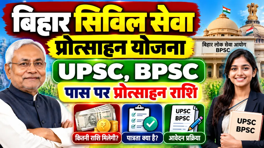 बिहार सिविल सेवा प्रोत्साहन योजना (Bihar Civil Seva Protsahan Yojana): UPSC, BPSC पास पर प्रोत्साहन राशि