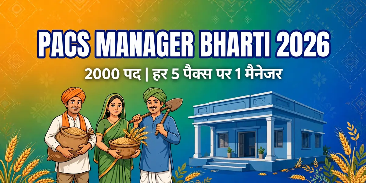 Bihar PACS Manager Recruitment 2026: 2000 पदों की बहाली, हर 5 पैक्स पर 1 मैनेजर (Coming Soon)