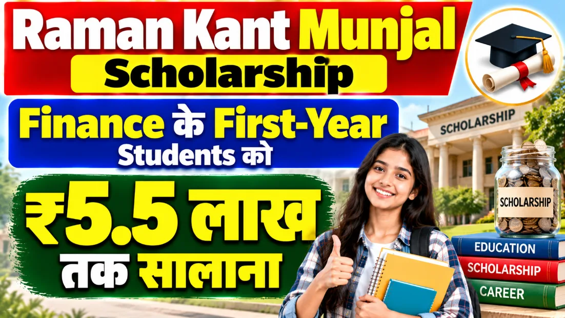 Raman Kant Munjal Scholarship: Finance ke first-year students ko ₹5.5 lakh tak saalana