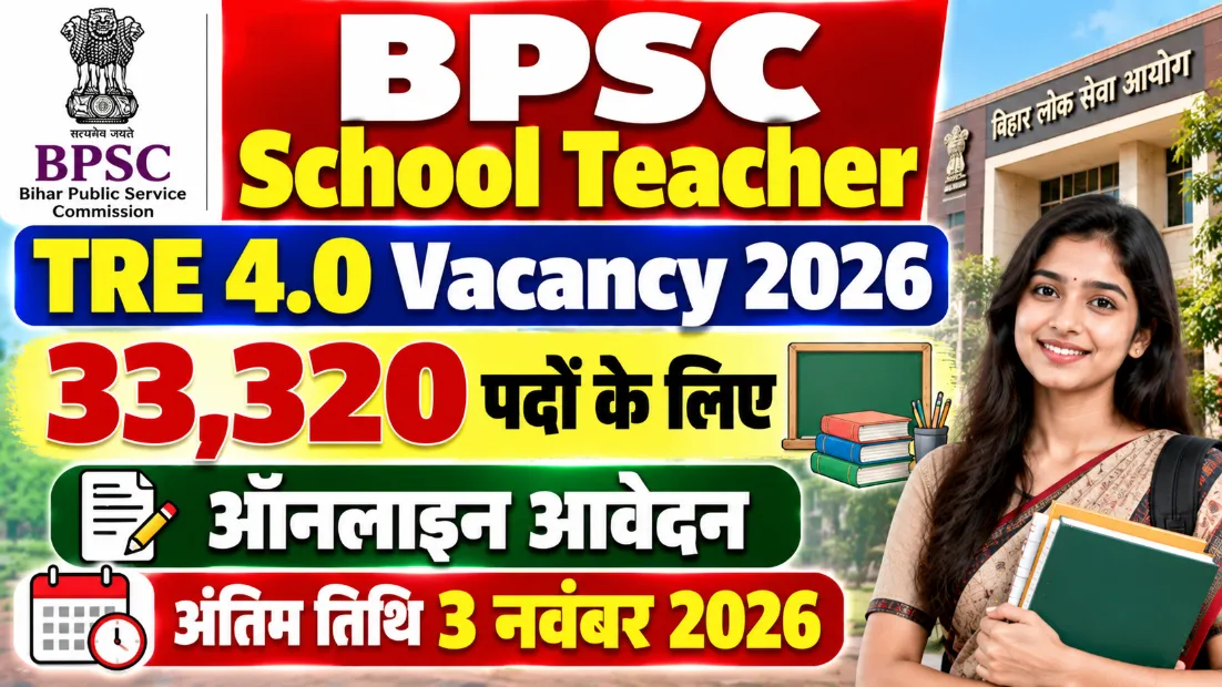 BPSC School Teacher TRE 4.0 Vacancy 2026: 33,320 पदों के लिए ऑनलाइन आवेदन, अंतिम तिथि 3 नवंबर 2026