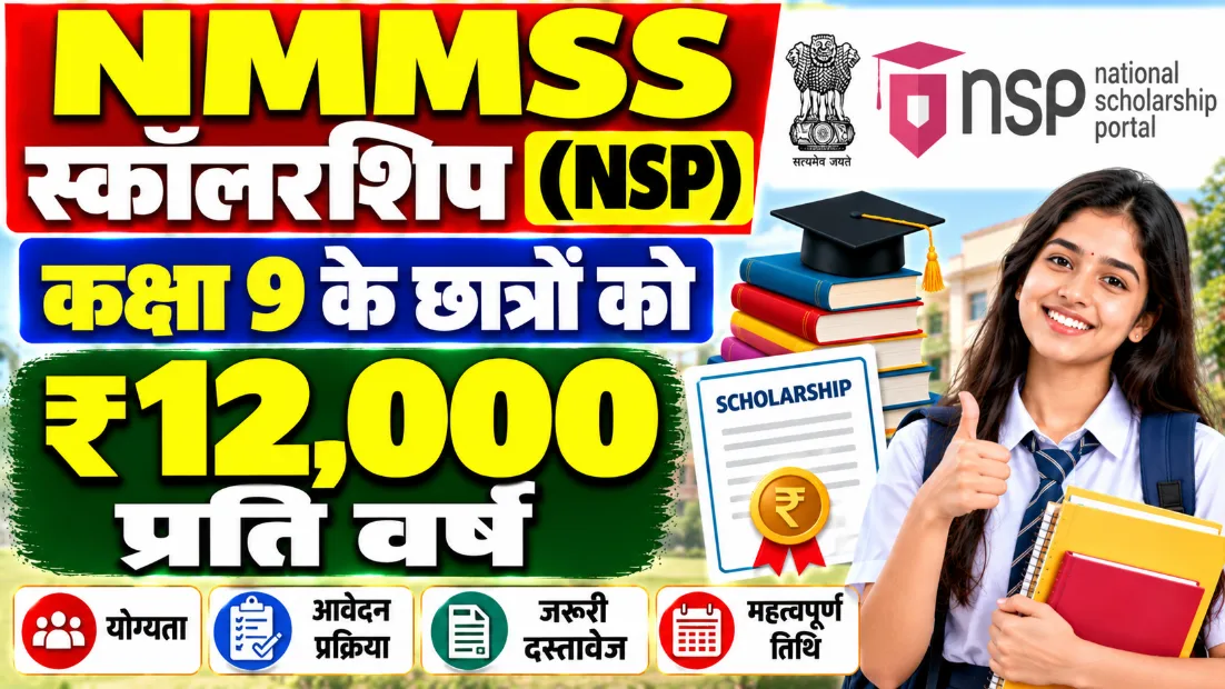 NMMSS स्कॉलरशिप (NSP): कक्षा 9 के छात्रों को ₹12,000 प्रति वर्ष