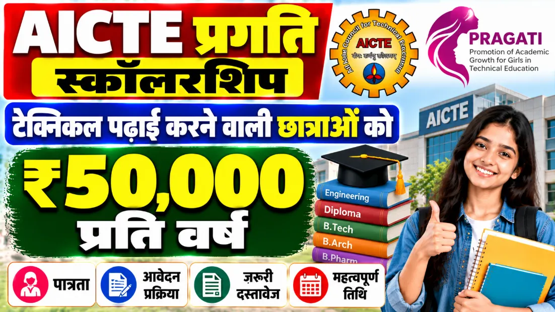 AICTE प्रगति स्कॉलरशिप: टेक्निकल पढ़ाई करने वाली छात्राओं को ₹50,000 प्रति वर्ष