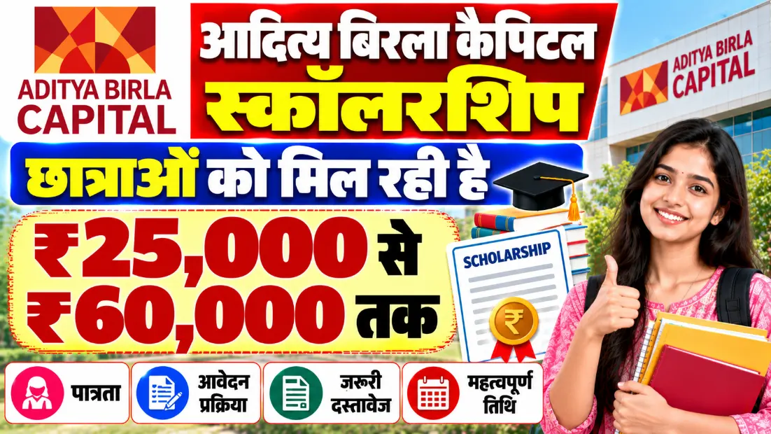 आदित्य बिरला कैपिटल स्कॉलरशिप: छात्राओं को ₹25,000 से ₹60,000 तक