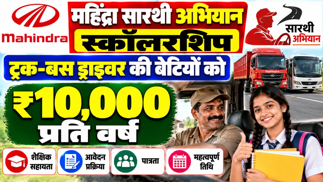 महिंद्रा सारथी अभियान स्कॉलरशिप: ट्रक-बस ड्राइवर की बेटियों को ₹10,000