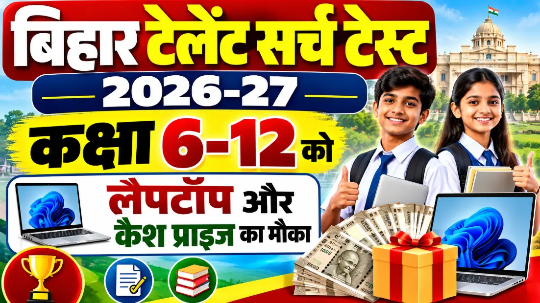 बिहार टैलेंट सर्च टेस्ट 2026-27: कक्षा 6-12 को लैपटॉप और कैश प्राइज का मौका