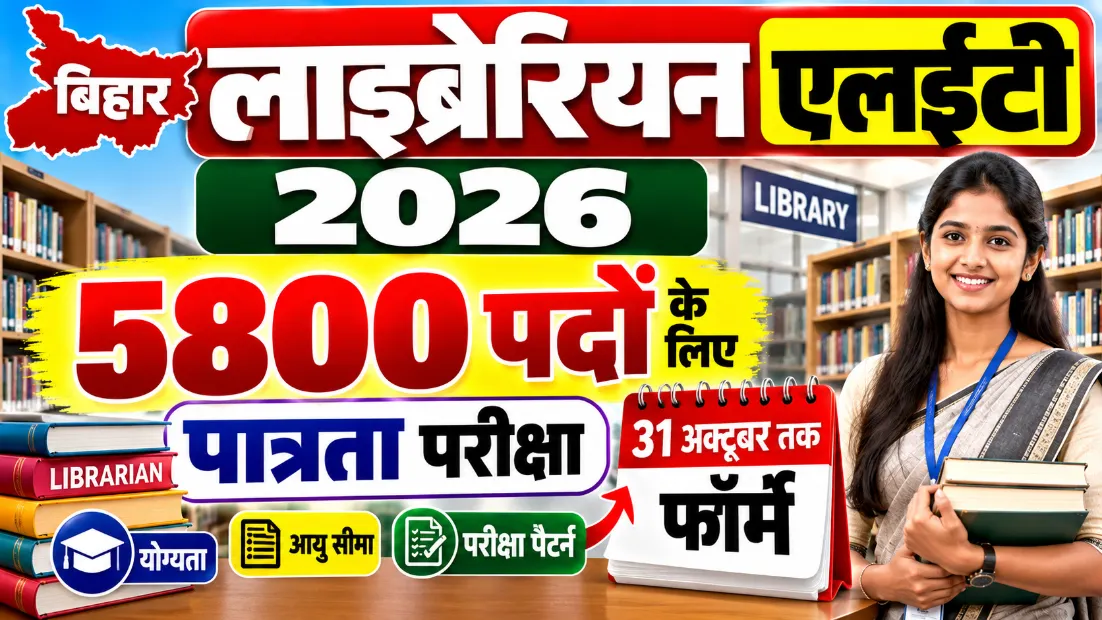 बिहार लाइब्रेरियन एलईटी 2026: 5800 पदों के लिए पात्रता परीक्षा, 31 अक्टूबर तक फॉर्म