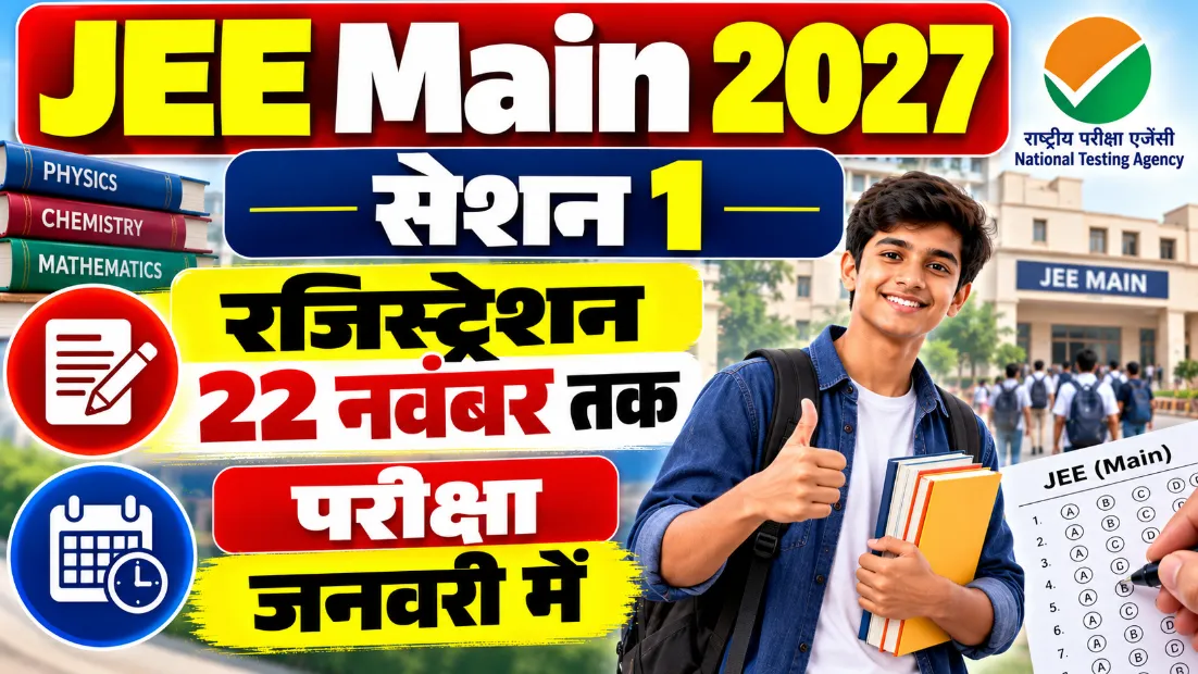 जेईई मेन 2027 सेशन 1: रजिस्ट्रेशन 22 नवंबर तक, परीक्षा जनवरी में