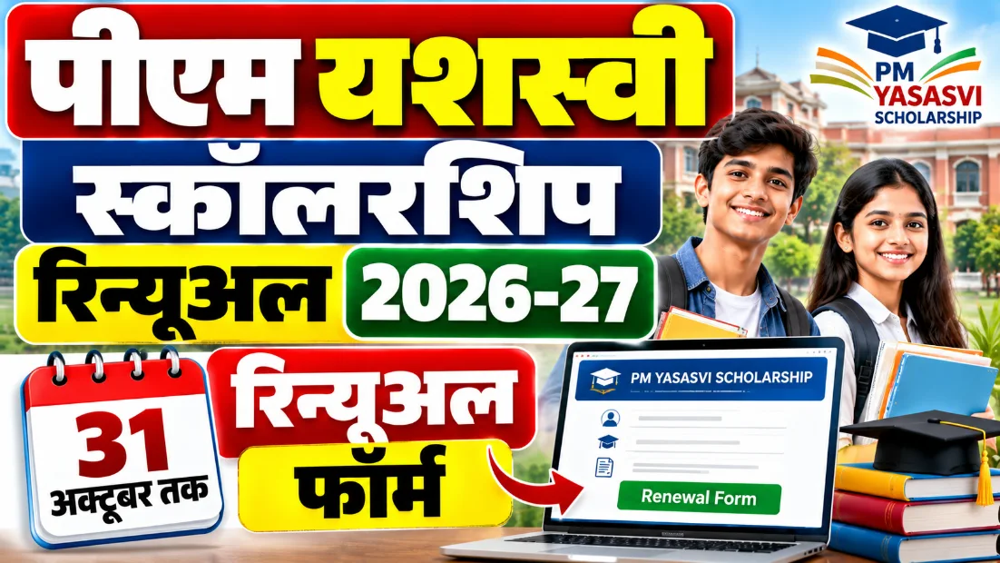 पीएम यशस्वी स्कॉलरशिप रिन्यूअल 2026-27: 31 अक्टूबर तक रिन्यूअल फॉर्म