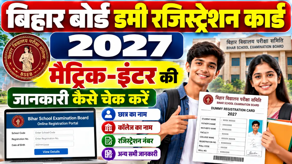 बिहार बोर्ड डमी रजिस्ट्रेशन कार्ड 2027: मैट्रिक-इंटर की जानकारी कैसे चेक करें