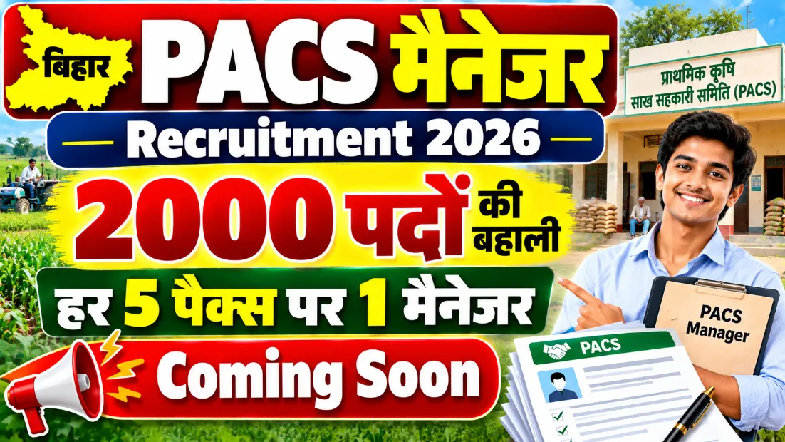 Bihar PACS Manager Recruitment 2026: 2000 पदों की बहाली, हर 5 पैक्स पर 1 मैनेजर (Coming Soon)