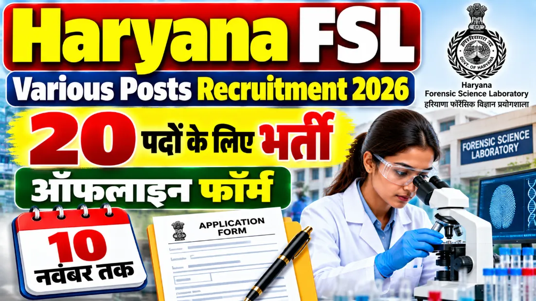 Haryana FSL Various Posts Recruitment 2026: 20 पदों के लिए भर्ती, ऑफलाइन फॉर्म 10 नवंबर तक
